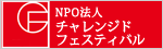 NPO法人 - チャレンジドフェスティバル -